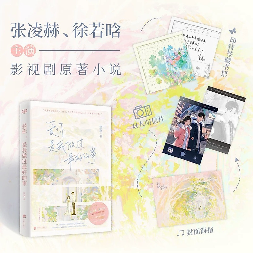 ‼️พร้อมส่ง‼️หนังสือนิยายภาษาจีน รักเธอที่สุดเลย The Best Thing : จางหลิงเฮ่อ สวีรั่วหาน พร้อมของแถมจากสำนักพิมพ์ในเล่ม