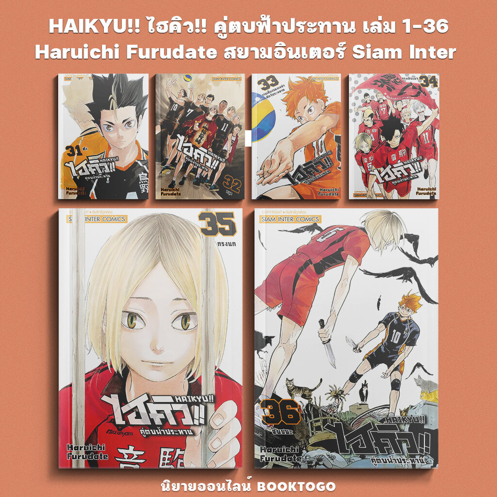 (พร้อมส่ง) HAIKYU!! ไฮคิว!! คู่ตบฟ้าประทาน เล่ม 1-36 (45 เล่ม) Haruichi Furudate สยามอินเตอร์ Siam Inter