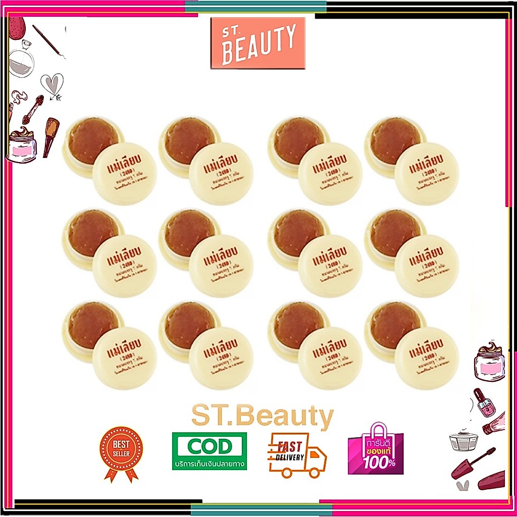 (12 ชิ้น) สีผึ้ง แม่เลียบ 2480 ขนาด 3 g