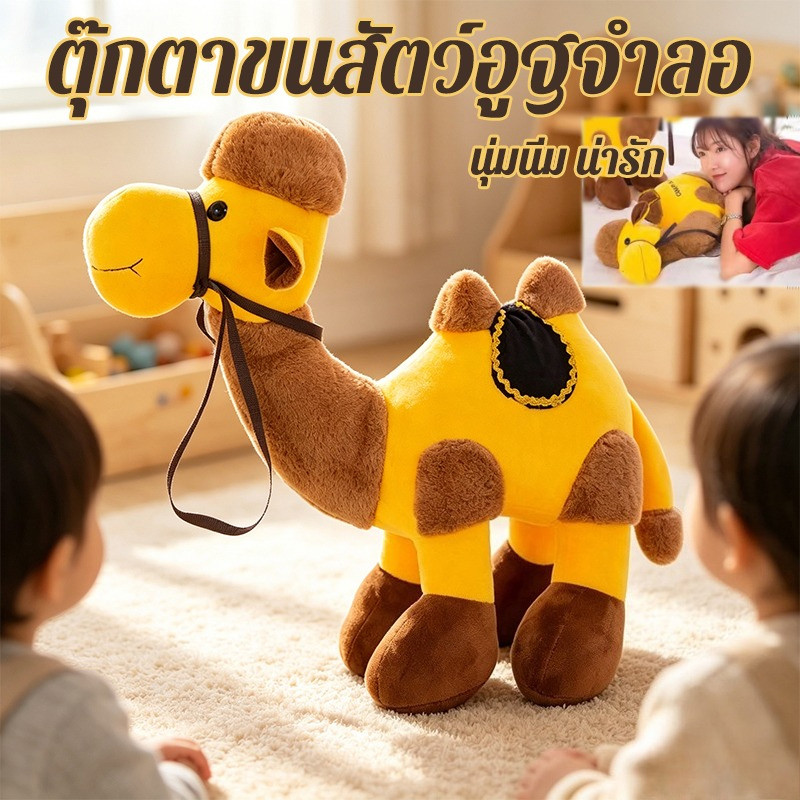 ตุ๊กตาอูฐ ตุ๊กตาขนสัตว์อูฐจำลอ จำลอง นุ่มนิ่มน่ารัก 30/40CM ตุ๊กตา