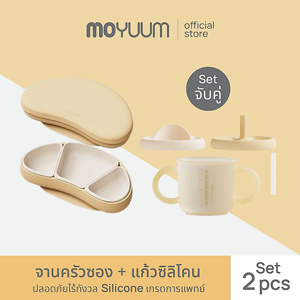 Moyuum เซตจานครัวซอง + แก้วซิลิโคน เลือกสีได้