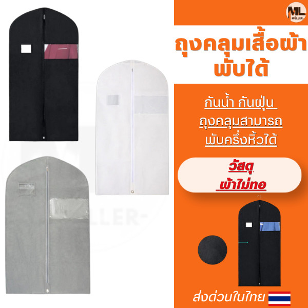 ถุงคลุมสูท  ถุงคลุมชุดเดรส ถุงใส่เสื้อผ้าทั่วไป มีซิปกันฝุ่น พับหิ้วได้