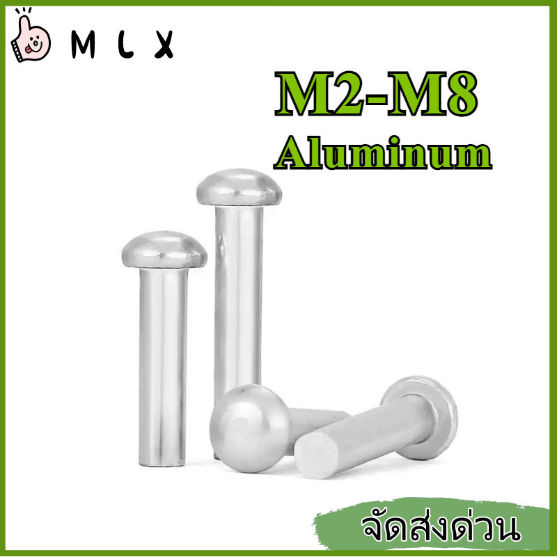 หมุดย้ำหัวครึ่งวงกลม อลูมิเนียมแท้ น้ำหนักเบา กันสนิม M2/M2.5/M3/M4/M5/M6/M8 * L3-50 มม.【ZHX-MLX-MB-1】