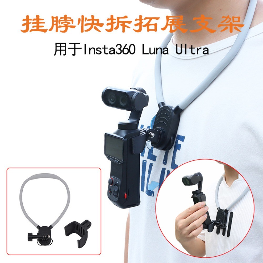 สำหรับ Insta360 Luna Ultra ยืนคอที่เฉพาะ ยืนถ่ายภาพหน้าอกครั้งแรก