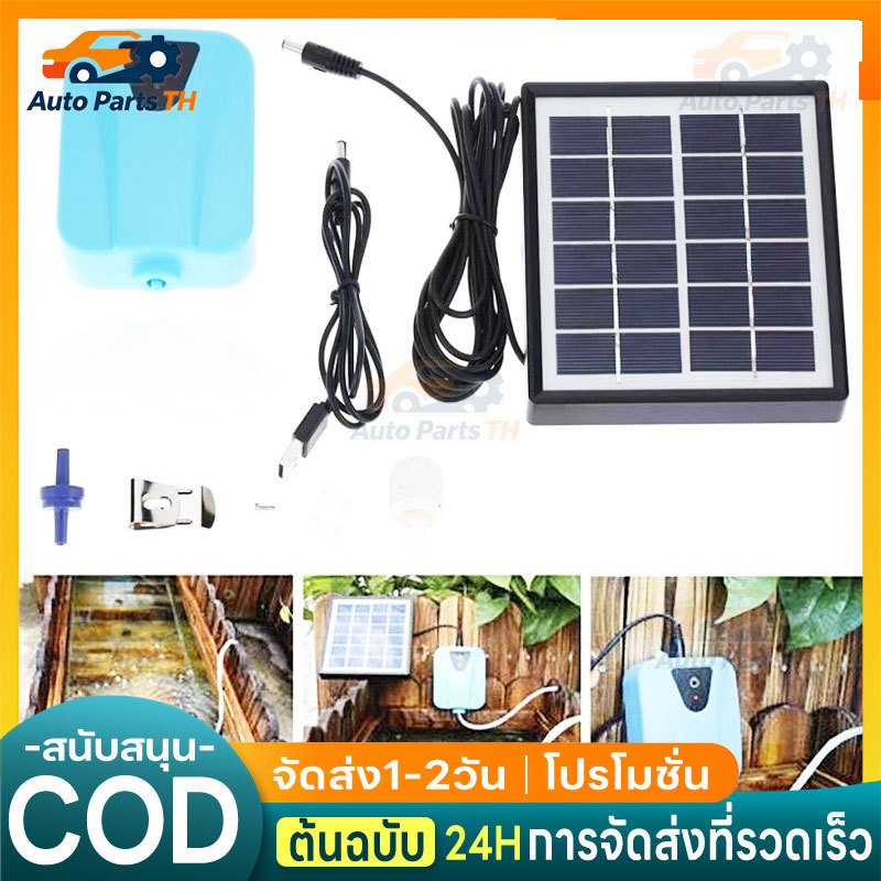 ชุดปั๊มออกซิเจนโซล่าเซลล์ DC5V สำหรับบ่อปลา กุ้ง ชุดปั๊มออกซิเจนพร้อมแผงโซล่าเซลล์ ปั๊มน้ำโซล่าเซลล์