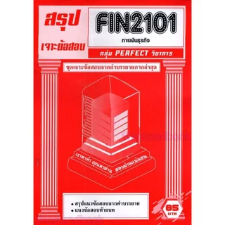ชีทราม FIN2101 การเงินธุรกิจ (ข้อสอบปรนัย) กลุ่ม PERFECT วิชาการ Sheetandbook PFT0329