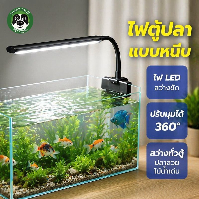 โคมไฟตู้ปลา LED แบบหนีบ ปรับมุมได้ 360 องศา แสงเปลี่ยนสี แต่งตู้ปลา มินิมอล USB ปลั๊กบ้าน
