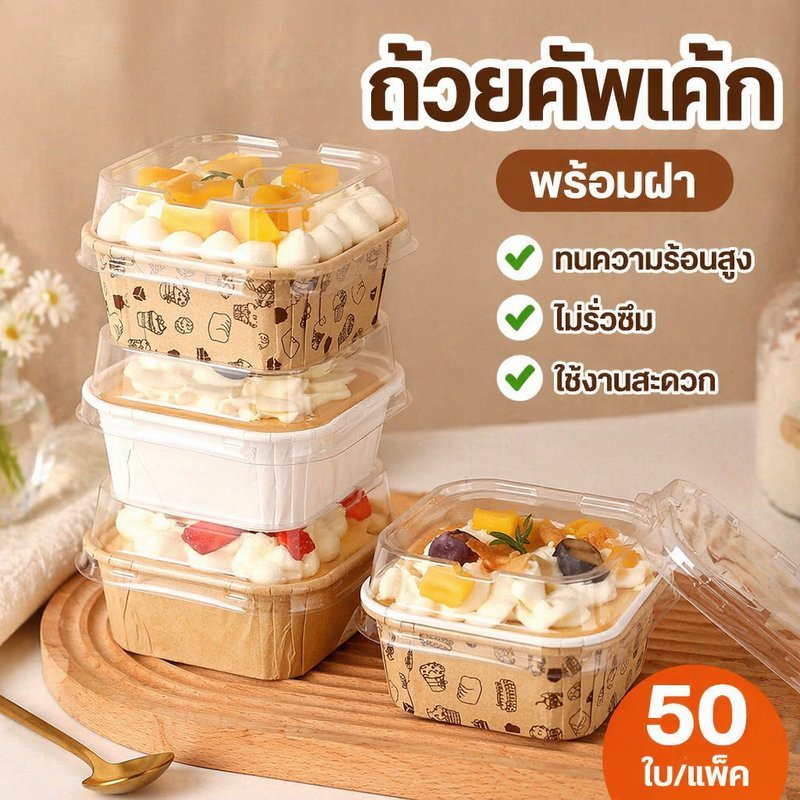 ถ้วยกระดาษอบเค้ก สี่เหลี่ยมพร้อมฝา ถ้วยคัพเค้ก ทนความร้อนสูง 50ใบ ชุดเบเกอรี่