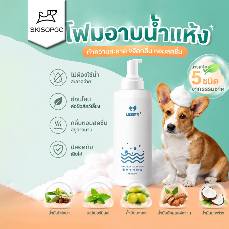 SKISOPGO สเปรย์อาบน้ำแห้ แชมพูสุนัข สเปรย์อาบน้ําแมว แชมพูแมว สะอาด ดับกลิ่น และแบคที น้องแมวเลียได้