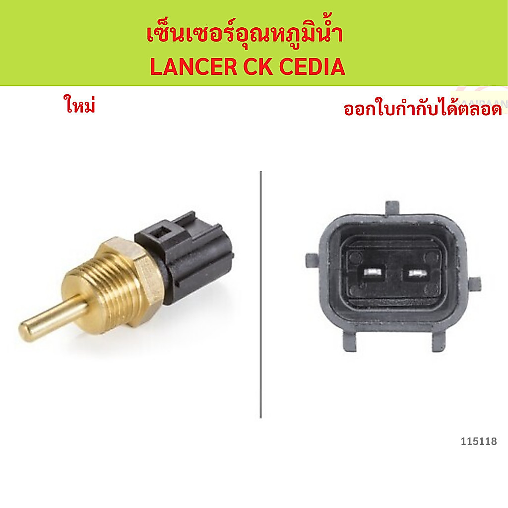 เซ็นเซอร์อุณหภูมิน้ำ MITSUBISHI lancer ck cedia　เซ็นเซอร์อุณหภูมิน้ำ MITSUBISHI lancer ck cedia