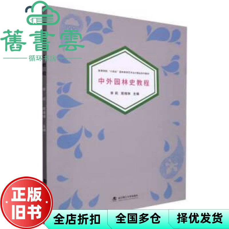 [หนังสือเก่าของแท้] หลักสูตรประวัติศาสตร์สวนนอกจีน Li Zhou Xilin Wu Han มหาวิทยาลัยวิทยาศาสตร์และเทค