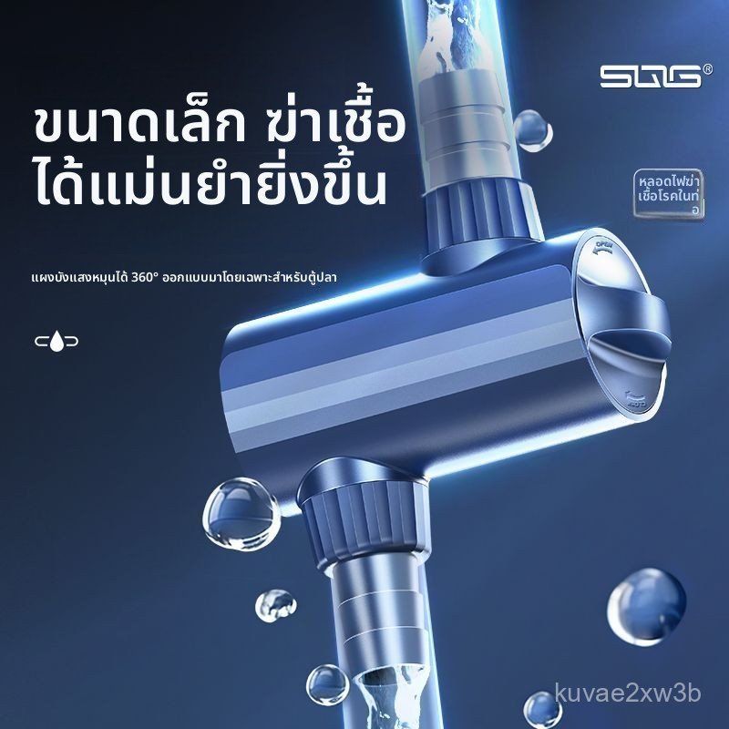 【SQG】หลอด UV ฆ่าเชื้อโรคในตู้ปลา แบบใต้น้ำ กำจัดสาหร่าย สำหรับตู้ปลาและบ่อกลางแจ้ง