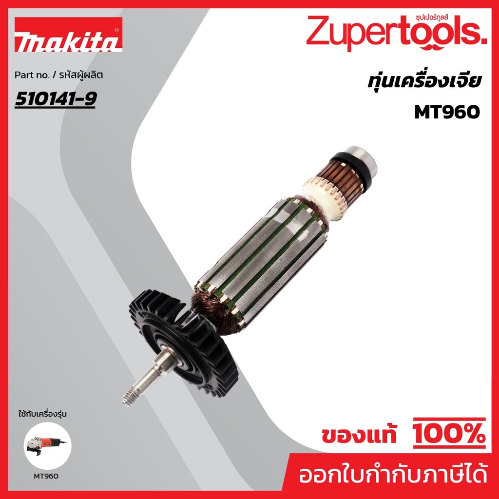 MAKTEC มากีต้า MAMT960 อะไหล่ทุ่นไฟฟ้า MT960 ARMATURE ASS'Y 220V FOR MT-960 Code 510141-9