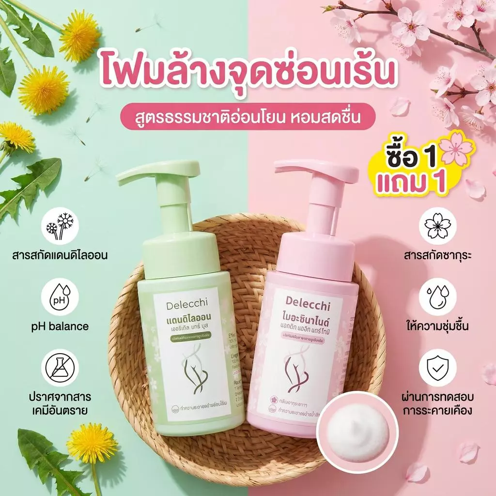 【ซื้อ 1 แถม 1】Delecchi มูสโฟมอนามัย สูตรกรดแลคติก ปรับสมดุลผิว สยบกลิ่นอับ ตกขาว ลดอาการคัน น้องสาวสะอาดสดชื่นตลอดวัน