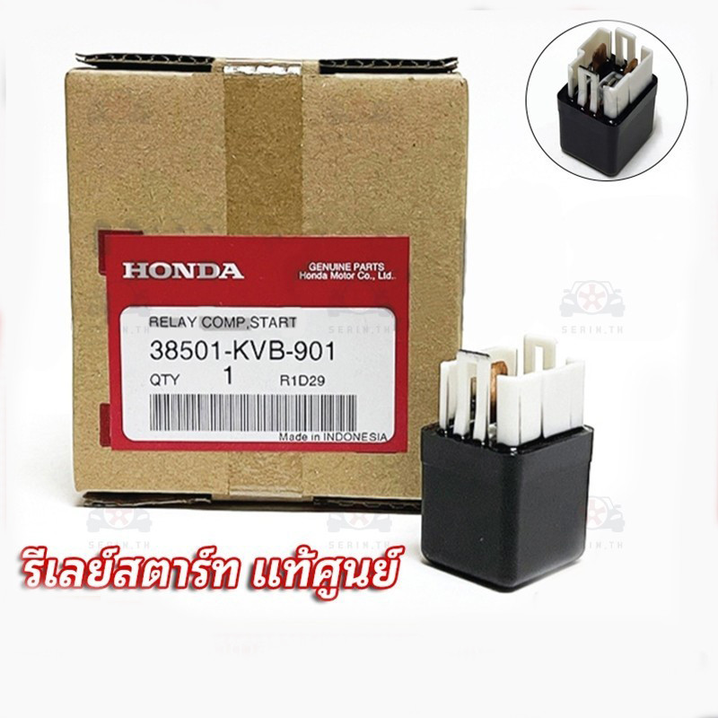 รีเลย์สตาร์ท HONDA แท้ศูนย์ 100% WAVE100 WAVE125 (ถึงปลาวาฬ) WAVE110i CLICK SONIC และอีกหลายรุ่น 100% 38501-KVB-901