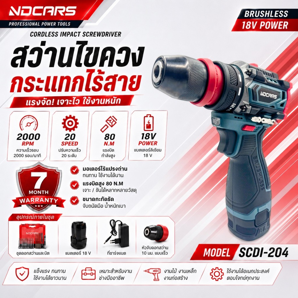 สว่านไขควงไร้สาย NDCARS รุ่น SCDI-204 2IN1 มอเตอร์บัสเลส แรงบิด 80N.M แบตเตอรี่ลิเธียม
