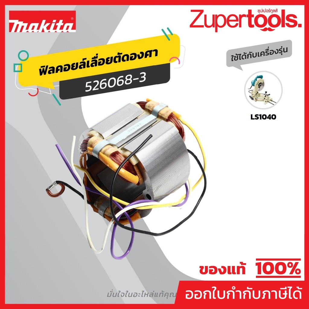 MAKITA มากีต้า MFLS1040 อะไหล่ฟิลคอยล์ LS-1040 (LS1030N) FIELD ASS'Y 220V FOR LS1040 Code 526068-3