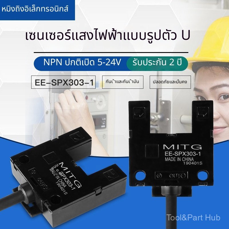 U-slot โฟโต้เซนเซอร์ EE-SPX303-1 NPN ปกติเปิด ลิมิตสวิตช์ต้นทาง