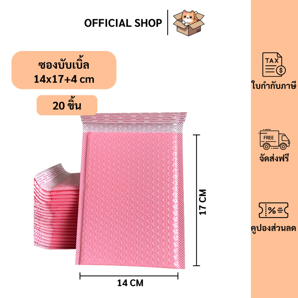 packluck (20ชิ้น) ซองบับเบิ้ลกันกระแทกสีชมพู ขนาด 14x17 cm. ฝาปิด 4 cm.