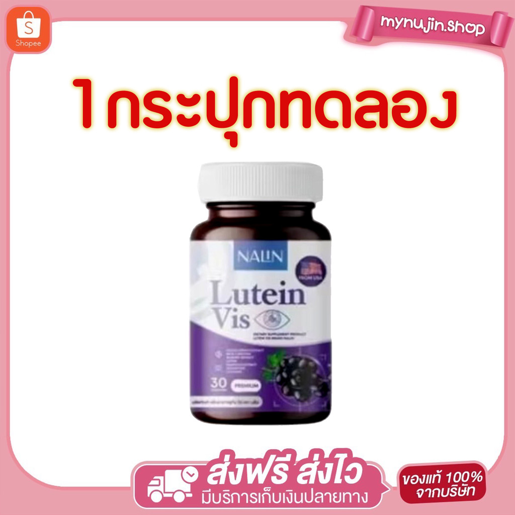 [ของแท้%] นลิน ลูทีน วิส NALIN LUTEIN VIS ช่วยบำรุงสายตา