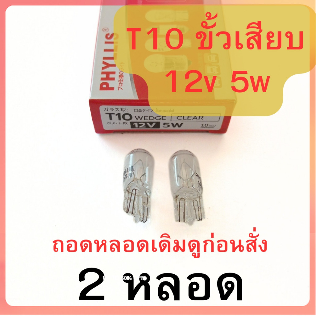 2 หลอด  ขั้ว T10 12v 5w ขั้วเสียบ หลอดใส หลอดไฟหรี่ ไฟเพดาน ไฟรถยนต์ อย่างดี