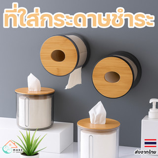 กล่องทิชชู่ทรงกลม พลาสติกใส ดีไซน์ไม้ ติดผนังได้ กันน้ำ ใช้ใ…
