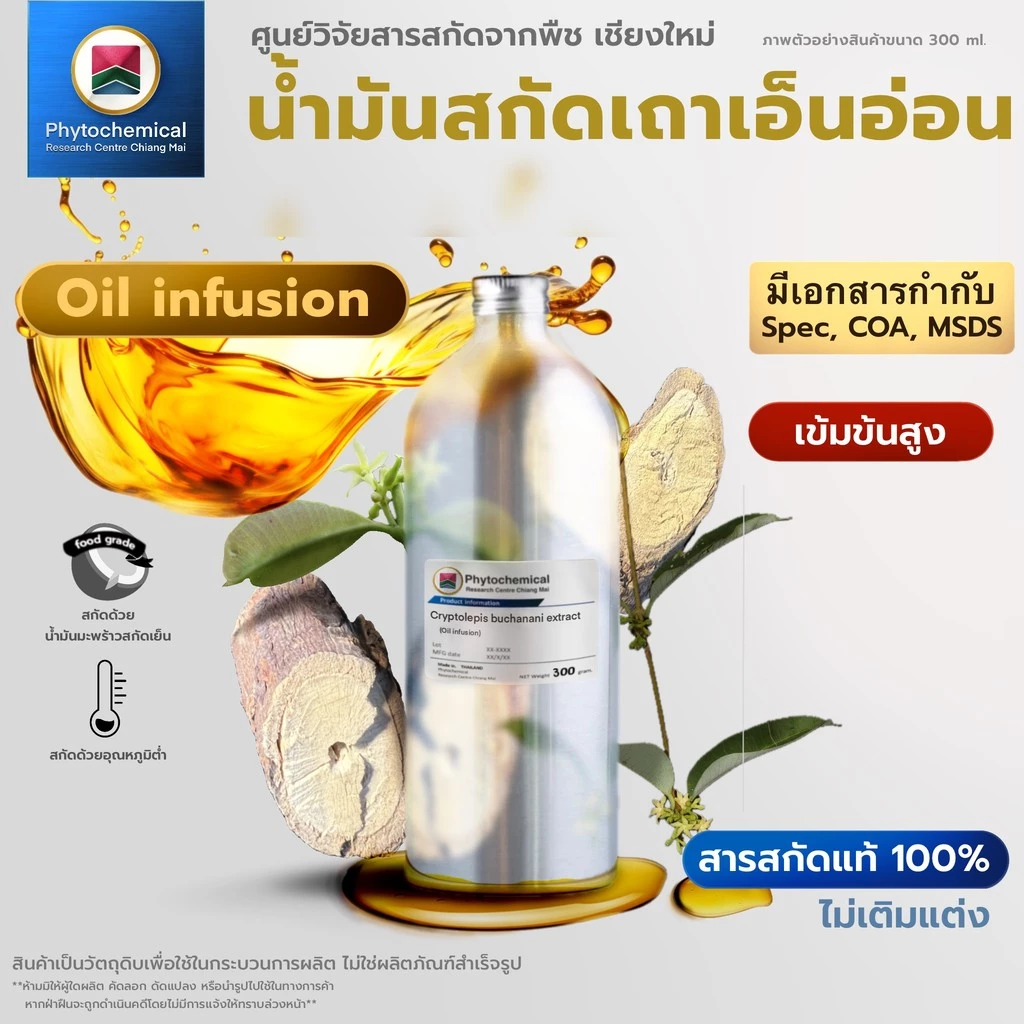 น้ำมันเถาเอ็นอ่อน(Oil infusion) Tao En Aon extract | สารสกัดจากพืช สารสกัดสมุนไพร 100% | เข้มข้นสูง 25-100 ml.