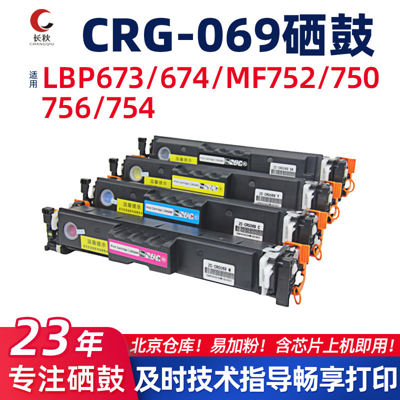 เหมาะสําหรับ Canon CRG069/MF752cdw Selenium Drum 754/756CX ตลับหมึก LBP673cdn/674 ตลับหมึก