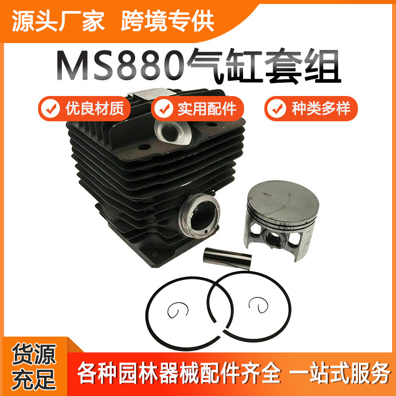 适用MS880气缸套组动力组件活塞套缸配件