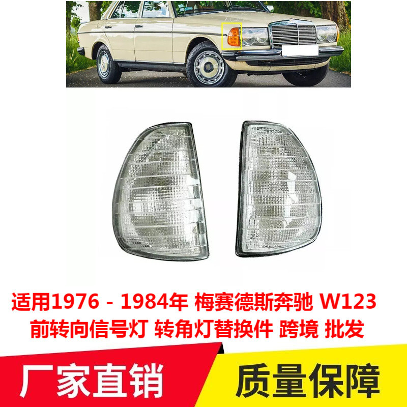 [carefreeshop] เหมาะสําหรับ 1976-1984 Mercedes-Benz W123 ไฟเลี้ยวหน้ามุมอะไหล่เปลี่ยนไฟ Cross-Border