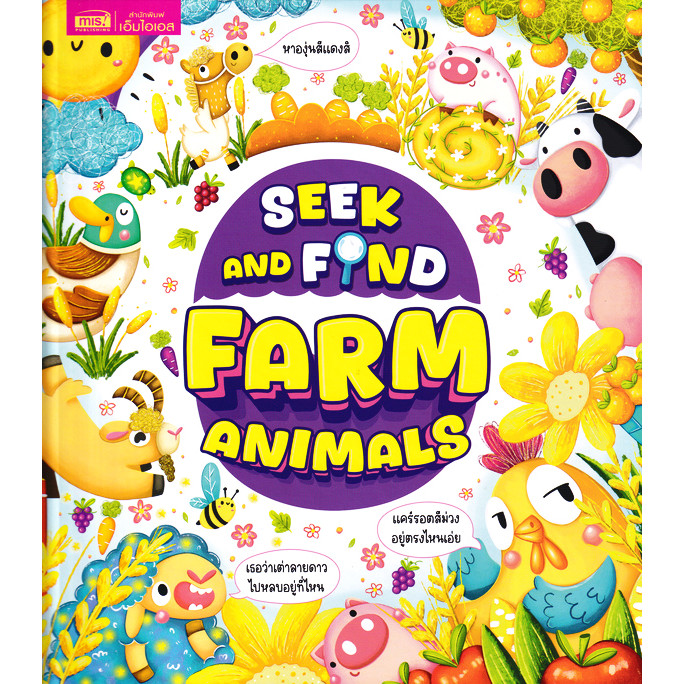 Se-ed (ซีเอ็ด) : หนังสือ Seek and Find : Farm Animals (ปกแข็ง)