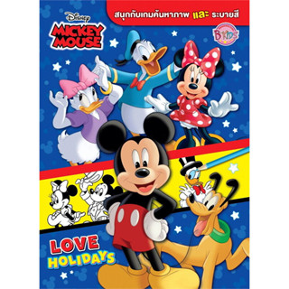 B2S หนังสือ MICKEY MOUSE สนุกกับเกมค้นหาภาพและระบายสี LOVE H…