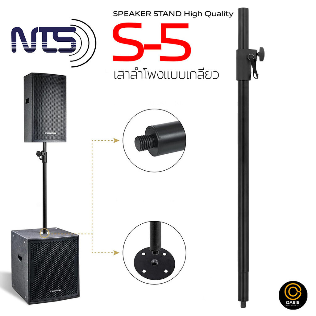 [แบบเกลียว] เสาตู้ลําโพง ขาตั้งลำโพงแบบเกลียว เสากลางตู้ NTS S-5 ขาตั้งลำโพง รับน้ำหนัก 50กก.