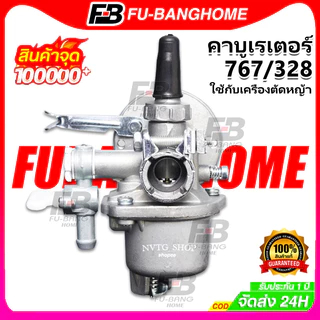 【รับประกัน 1 ปี】คาบู คาบูเรเตอร์ รุ่น BG328/767 ลูกลอย ใช้กับเครื่องพ่นยา และเครื่องตัดหญ้า328 + ข้อต่อคาบู