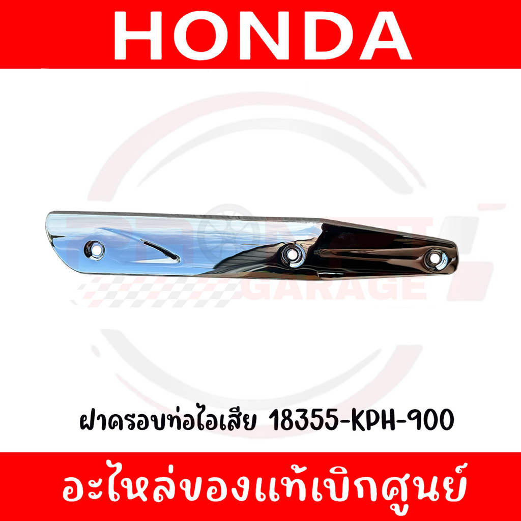 ฝาครอบท่อไอเสีย WAVE125S, WAVE125R รหัส 18355-KPH-900 ของแท้ศูนย์