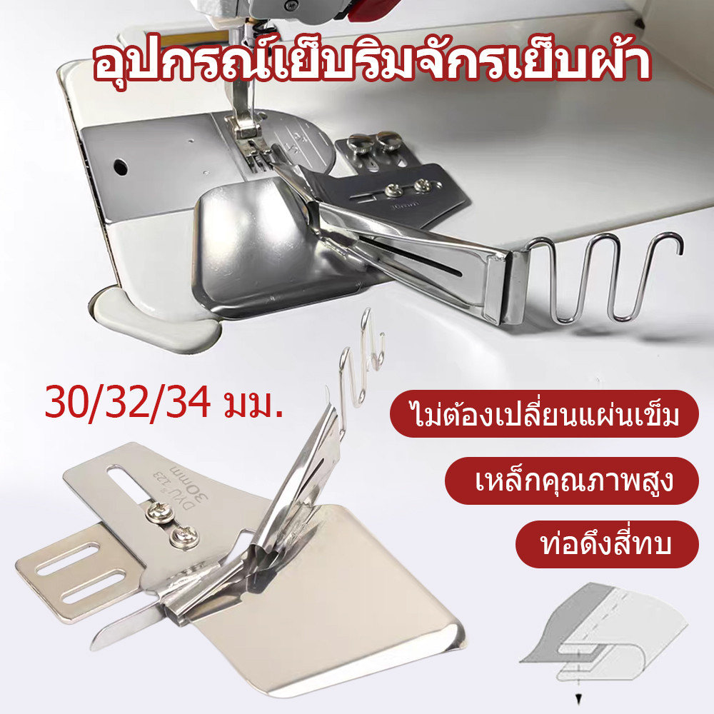 อุตสาหกรรมเย็บจักรซองกุ๊น ตีนผีเปลี่ยนไม่ต้อง กุ๊นเทปกับผ้าขอบเหมาะใช้จักรทั่วไป