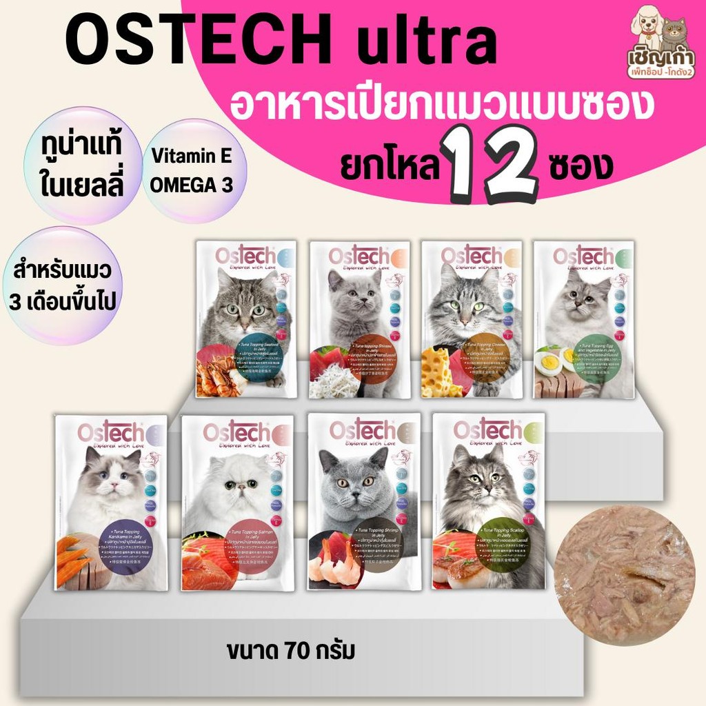 [ยกโหล 12 ซอง]  Ostech Ultra อาหารแมวเปียกออสเทค อัลตร้า ทูน่าในเยลลี่ Ostech 8 รสชาติ