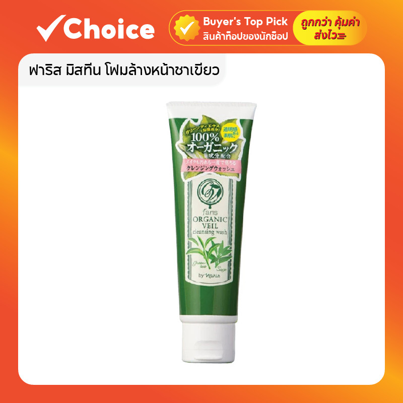 โฟมล้างหน้าฟาริส ชาเขียว ญี่ปุ่น 120g ออร์แกนิค เวล Faris Organic Veil Cleansing Wash อ่อนโยนต่อผิว