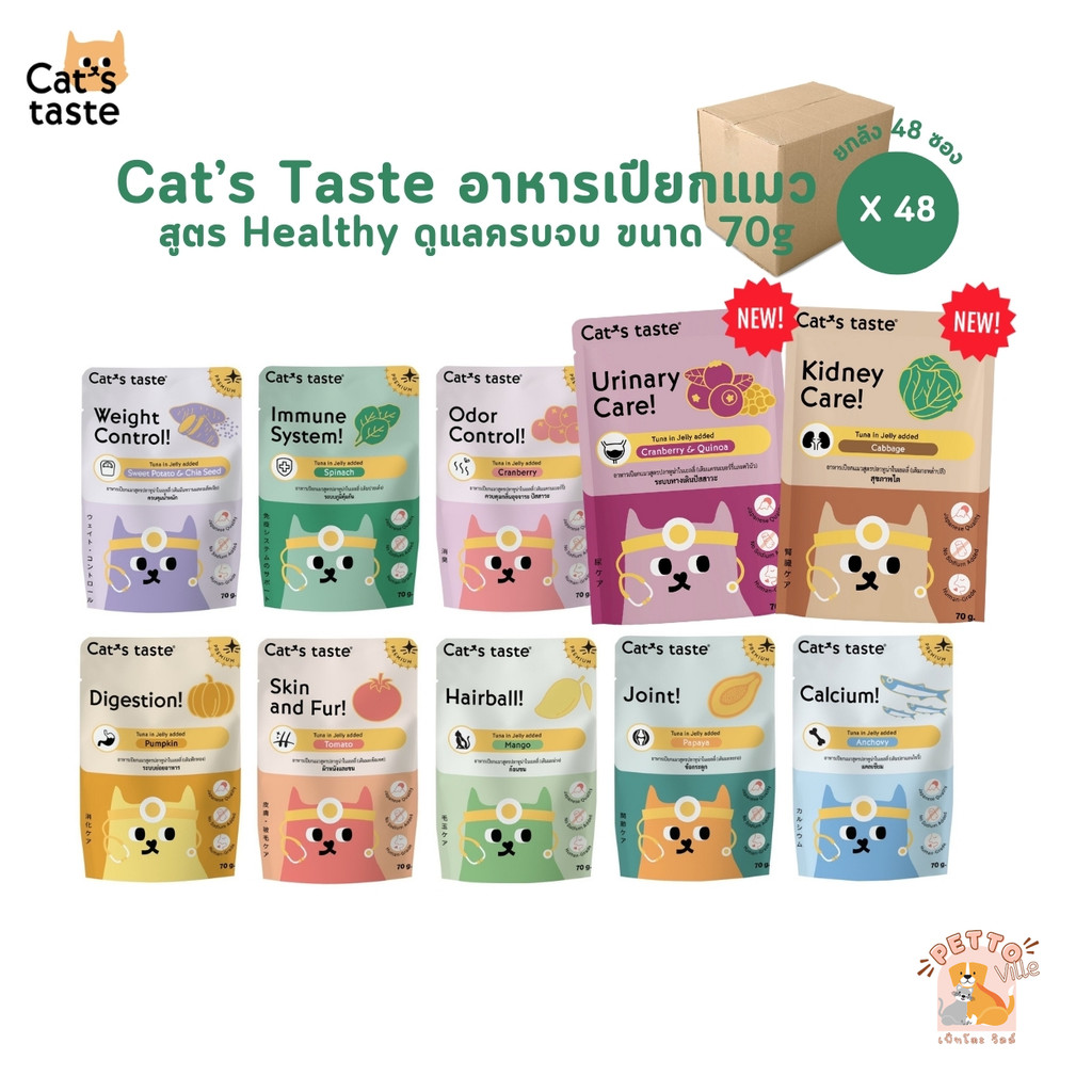 Cat's Taste Healthy [ยกลัง 48 ซอง] อาหารเปียกแมว แคทเทสต์ ไม่เติมเกลือ ขนาด 70 กรัม