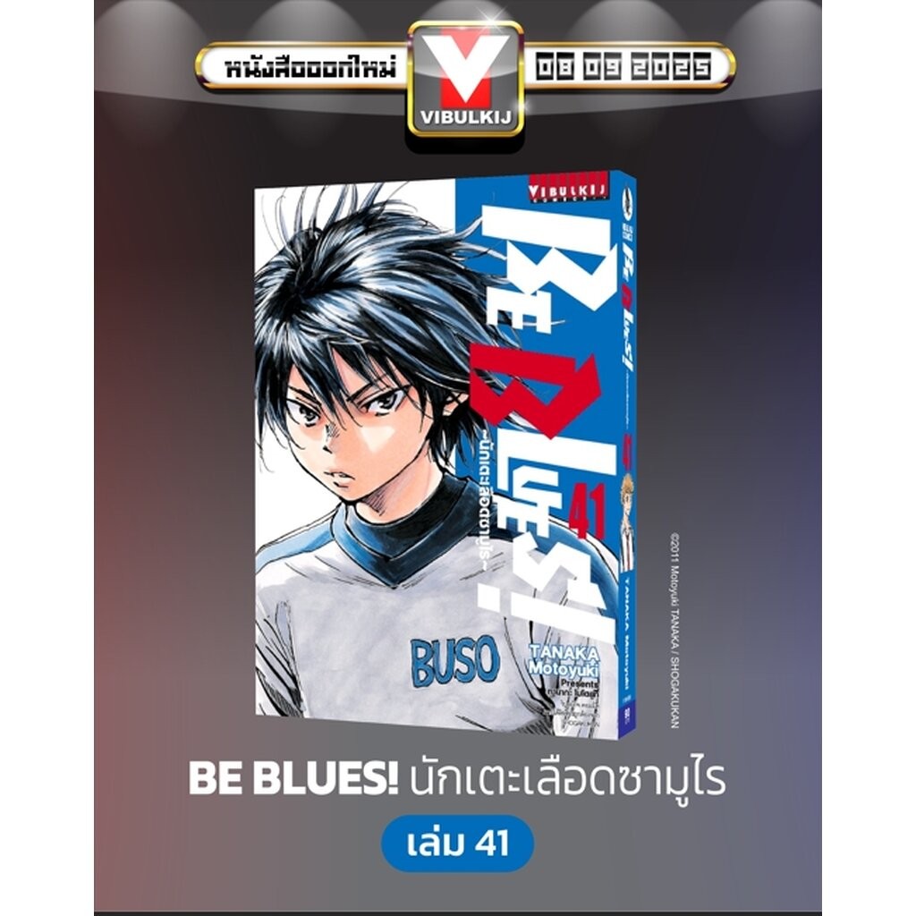 Vibulkij (วิบูลย์กิจ)" ชื่อเรื่อง : Be Blues นักเตะเลือดซามูไร เล่ม 41 ผู้แต่ง : TANAKA Motoyuki