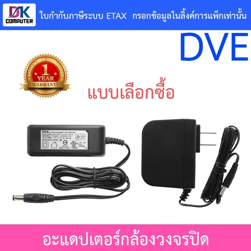 DVE Adapter Adaptor อะแดปเตอร์สำหรับกล้องวงจรปิด 12V 1A / 12V 2A - แบบเลือกซื้อ