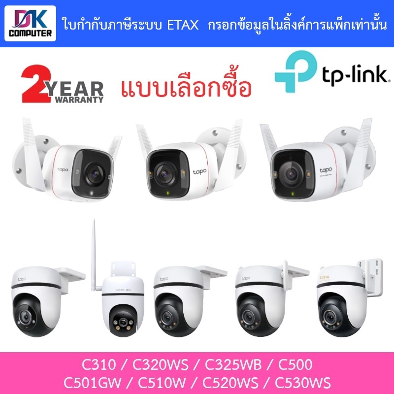 TP-Link กล้องวงจรปิด รุ่น Tapo C310 / C320WS / C325WB / C500 / C501GW / C510W / C520WS / C530WS