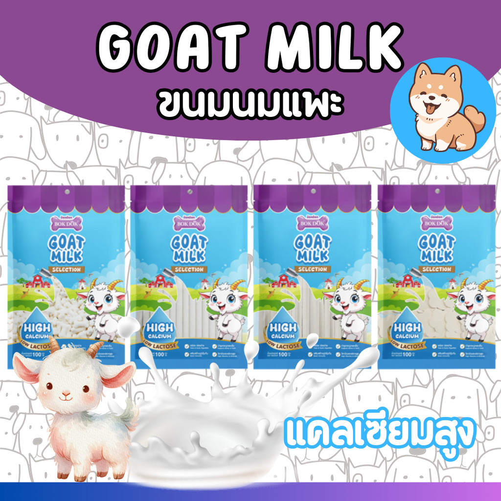 [BOKDOK] ขนมนมแพะสำหรับสัตว์เลี้ยง นมแพะอัดเม็ด อัดแท่ง ขนาด 100 กรัม และ 400 กรัม สติ๊กนมแพะ สติ๊กดาว มิลกี้โบน