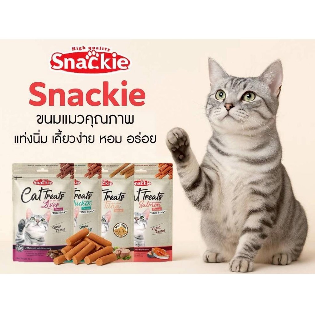 (Live)Snackie Cat Treats แคท ทรีทส์ ขนมแมวแบบแท่งนิ่ม แท่งขนาดเล็ก ขนาด 70 กรัม (1 ซอง)