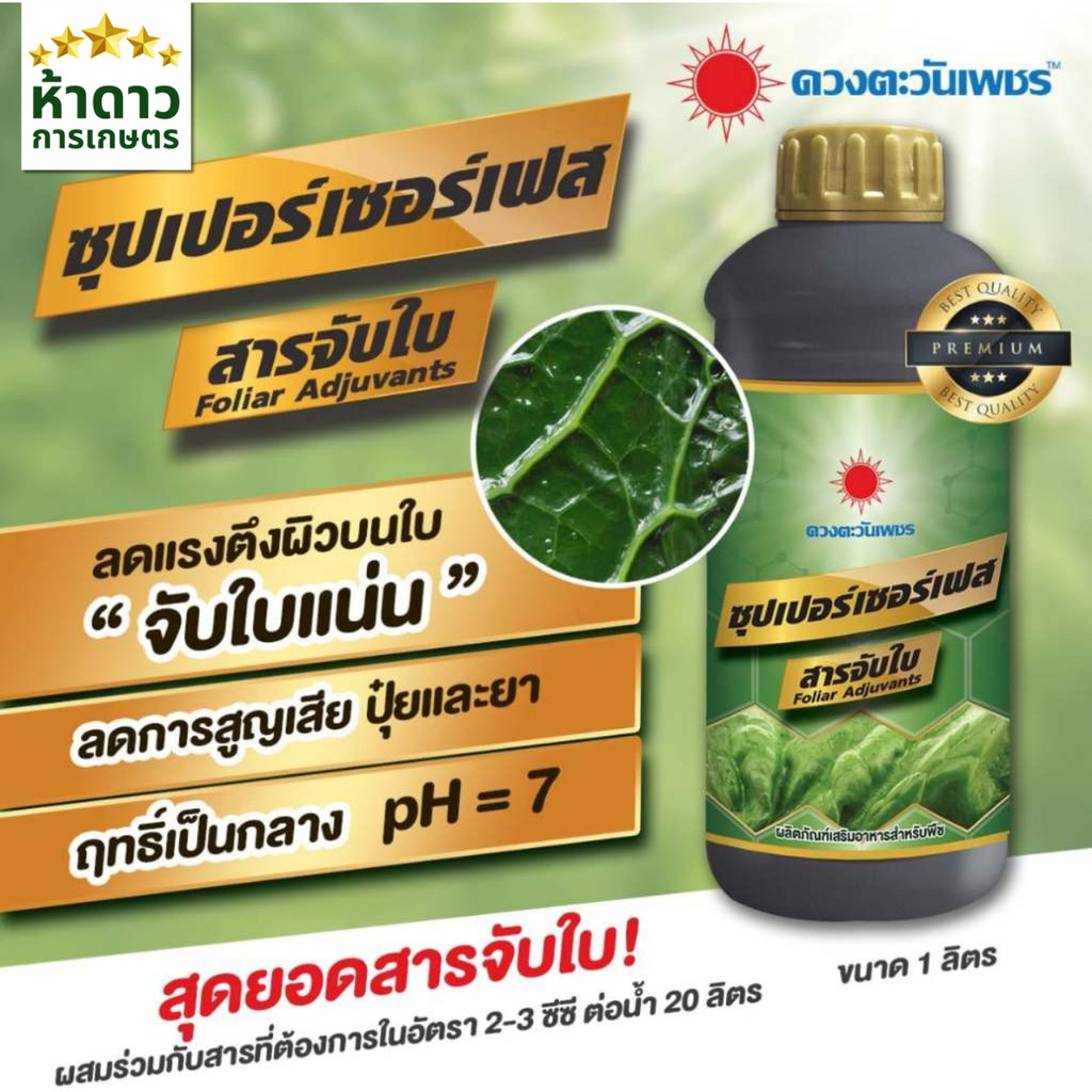 สารจับใบ ซุปเปอร์เซอร์เฟส ตราดวงตะวันเพชร ขนาด 1 ลิตร