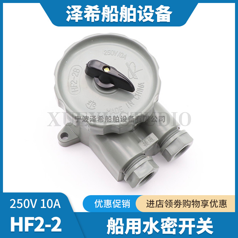 Sailing Marine Nylon Plastic Watertight Switch HF2-2/2B สวิตช์แปลงกันน้ํา 250V10AIP56