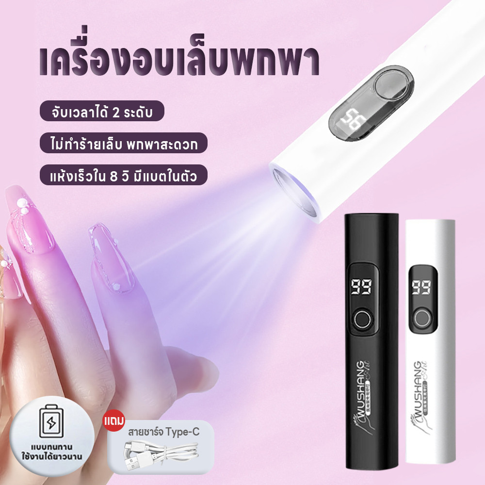 ไฟอบเล็บเจล ไฟฉายอบเล็บ 2ระดับ เก็บแบตนาน มีแบตในตัว 3วัตต์ เครื่องอบเล็บขนาดพกพา แห้งเร็ว อุปกรณ์ทำเล็บ แถมสายชาร์จUSB