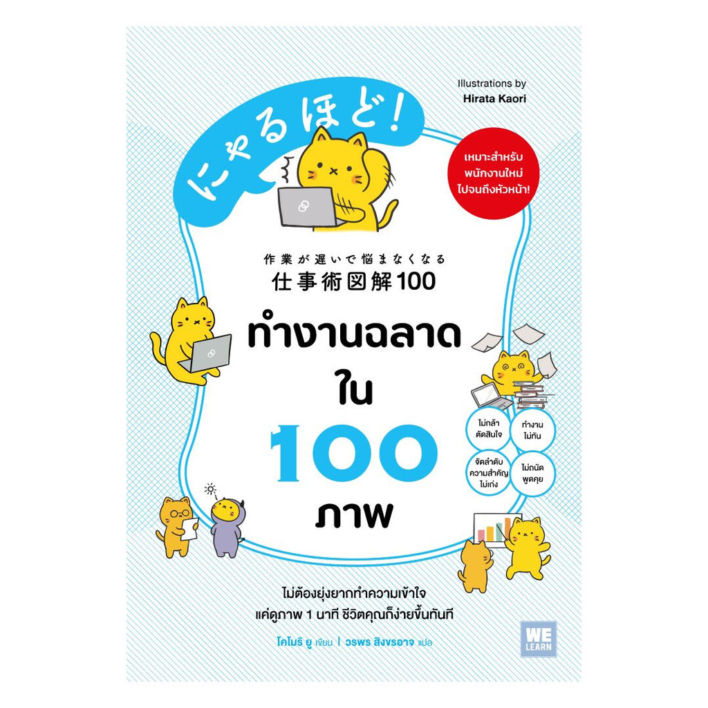 นายอินทร์ หนังสือ ทำงานฉลาดใน 100 ภาพ