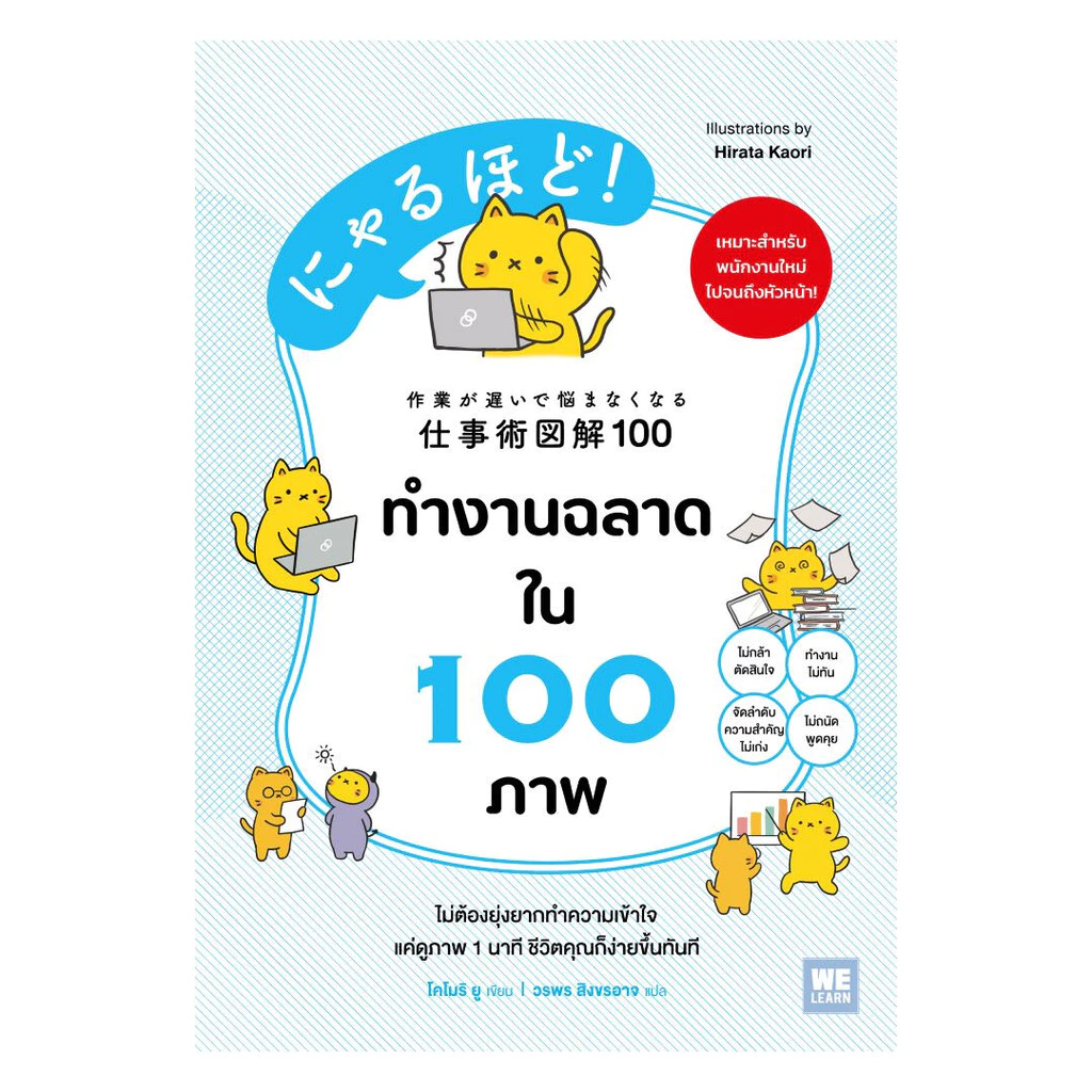 นายอินทร์ หนังสือ ทำงานฉลาดใน 100 ภาพ