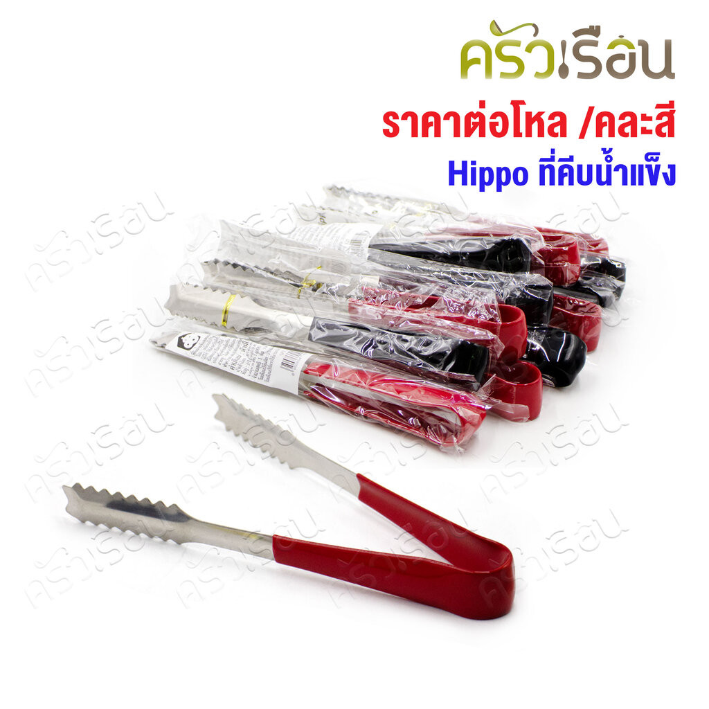 HIPPO ที่คีบน้ำแข็ง ปากจรเข้ 19 ซม. SP1127 [ ราคาต่อโหล // คละสี เลือกสีไม่ได้ ] ที่คีบ ได้ 12 อัน